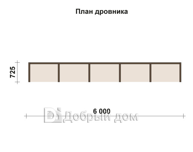 Готовый проект дровника AS-2900-5 1 этаж